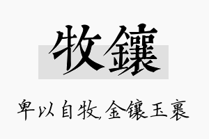 牧镶名字的寓意及含义