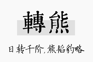 转熊名字的寓意及含义