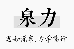 泉力名字的寓意及含义