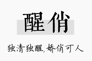 醒俏名字的寓意及含义