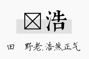 畯浩名字的寓意及含义