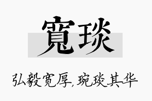 宽琰名字的寓意及含义