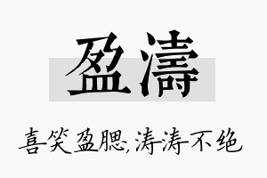 盈涛名字的寓意及含义