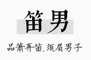 笛男名字的寓意及含义