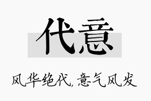 代意名字的寓意及含义