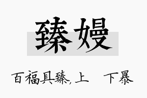 臻嫚名字的寓意及含义