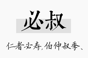 必叔名字的寓意及含义