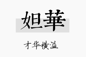 妲华名字的寓意及含义