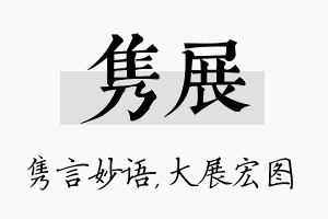 隽展名字的寓意及含义