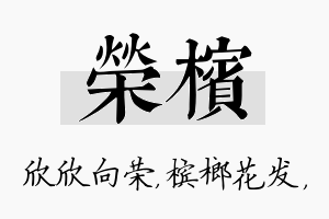 荣槟名字的寓意及含义