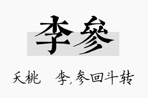 李参名字的寓意及含义