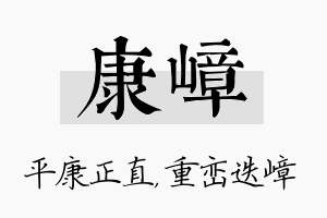 康嶂名字的寓意及含义