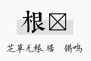 根瑀名字的寓意及含义