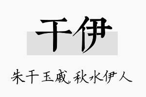 干伊名字的寓意及含义