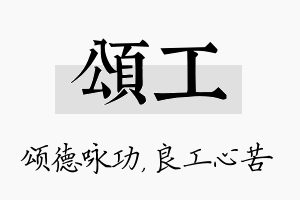 颂工名字的寓意及含义