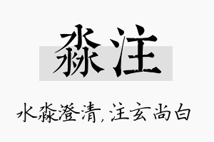 淼注名字的寓意及含义