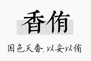 香侑名字的寓意及含义