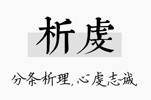 析虔名字的寓意及含义