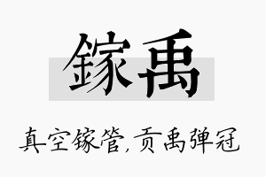 镓禹名字的寓意及含义