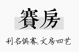 赛房名字的寓意及含义