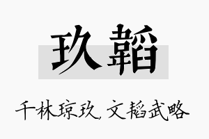 玖韬名字的寓意及含义