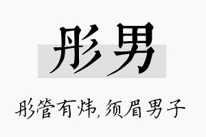 彤男名字的寓意及含义