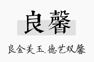 良馨名字的寓意及含义