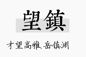 望镇名字的寓意及含义