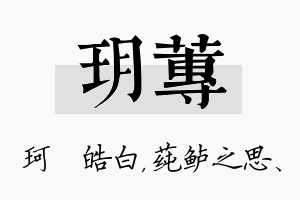 玥莼名字的寓意及含义