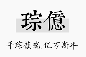 琮亿名字的寓意及含义