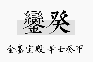 銮癸名字的寓意及含义