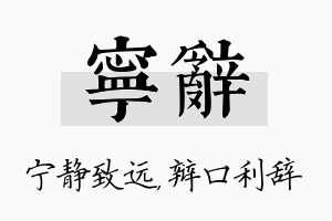 宁辞名字的寓意及含义