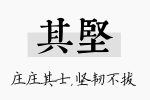 其坚名字的寓意及含义