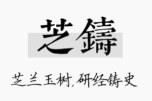 芝铸名字的寓意及含义