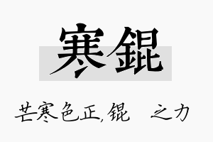 寒锟名字的寓意及含义