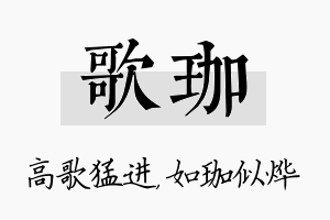 歌珈名字的寓意及含义