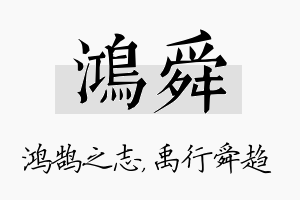 鸿舜名字的寓意及含义