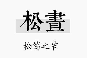 松昼名字的寓意及含义