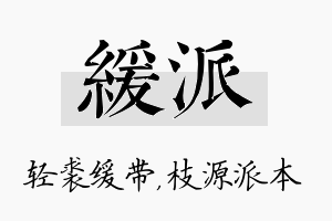 缓派名字的寓意及含义