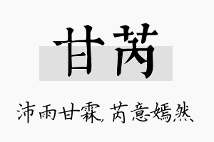 甘芮名字的寓意及含义