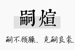 嗣煊名字的寓意及含义