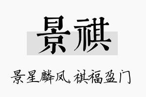 景祺名字的寓意及含义