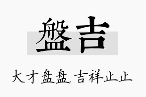 盘吉名字的寓意及含义