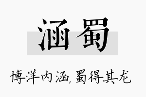 涵蜀名字的寓意及含义