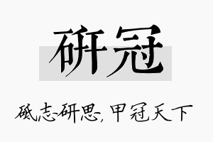 研冠名字的寓意及含义