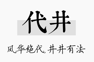 代井名字的寓意及含义