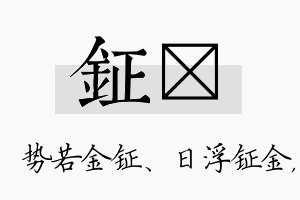 钲珺名字的寓意及含义