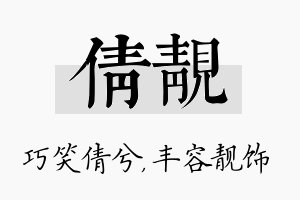 倩靓名字的寓意及含义