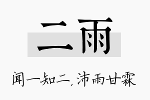 二雨名字的寓意及含义