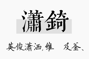 潇锜名字的寓意及含义